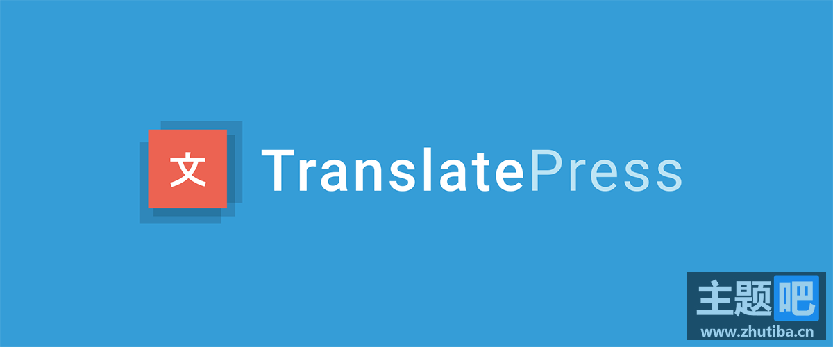 TranslatePress WordPress网站多语言翻译神器适配各类主题，实现完美翻译优化SEO，扩大国际化影响力